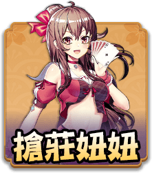 搶莊妞妞