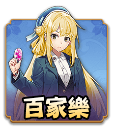 百家樂