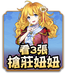 看3張搶莊妞妞
