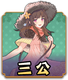 三公