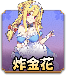炸金花