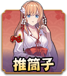 推筒子