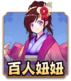 百人妞妞