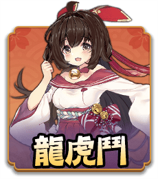 龍虎鬥