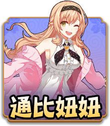 通比妞妞