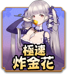 急速炸金花