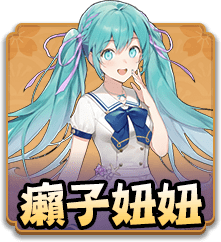 癲子妞妞