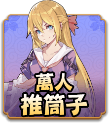 萬人推筒子