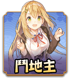 鬥地主