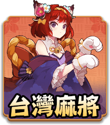 台灣麻將