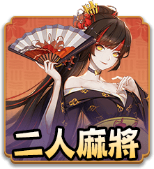 二人麻將