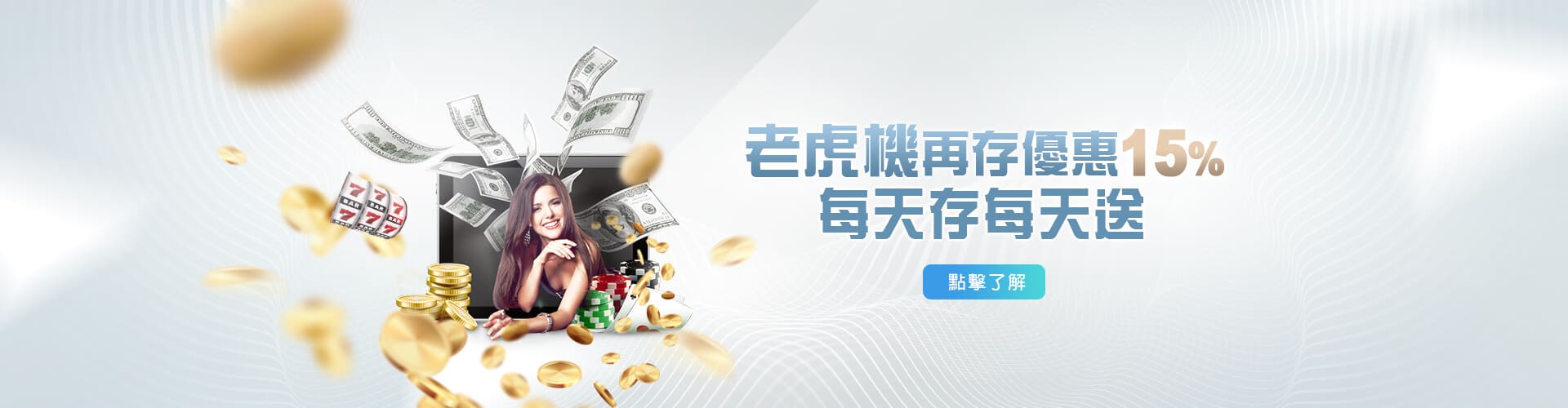老虎機再存送15%!!每天存每天送!!
