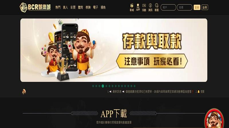 娛樂城有哪些?NO6、BCR 娛樂城有哪些