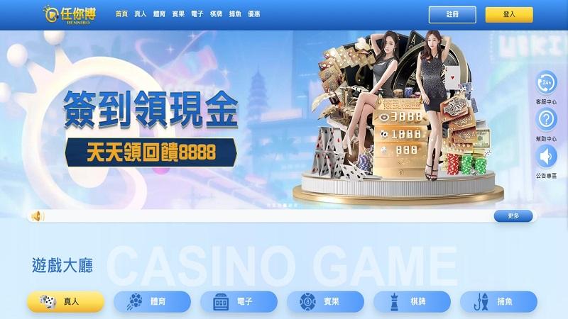 娛樂城有哪些?NO10、任你博 娛樂城有哪些