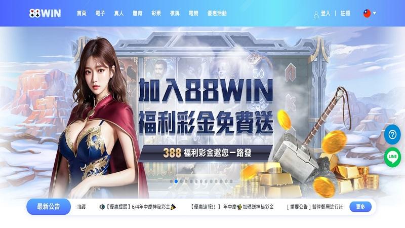 娛樂城有哪些?NO3、88WIN 娛樂城有哪些